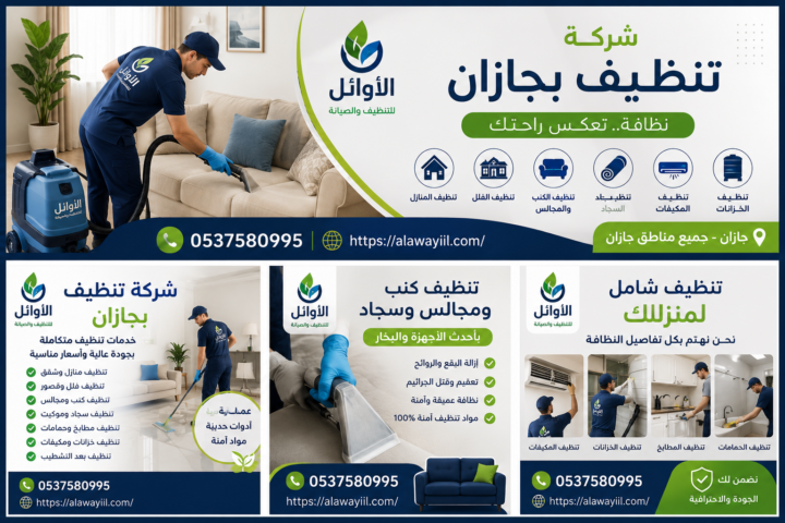 شركة تنظيف بجازان