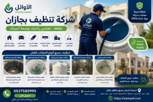 شركة تنظيف بجازان