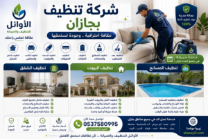 شركة تنظيف بجازان